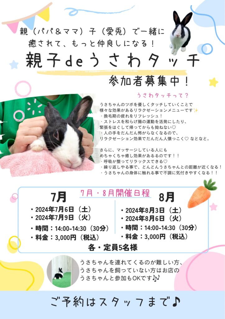 7・8月のうさわたっちのお知らせ🐰