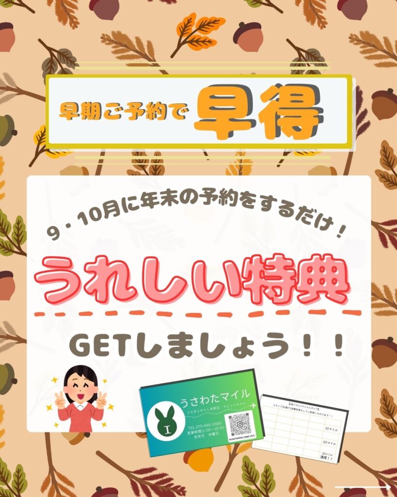 早めのご予約で特典GET✨