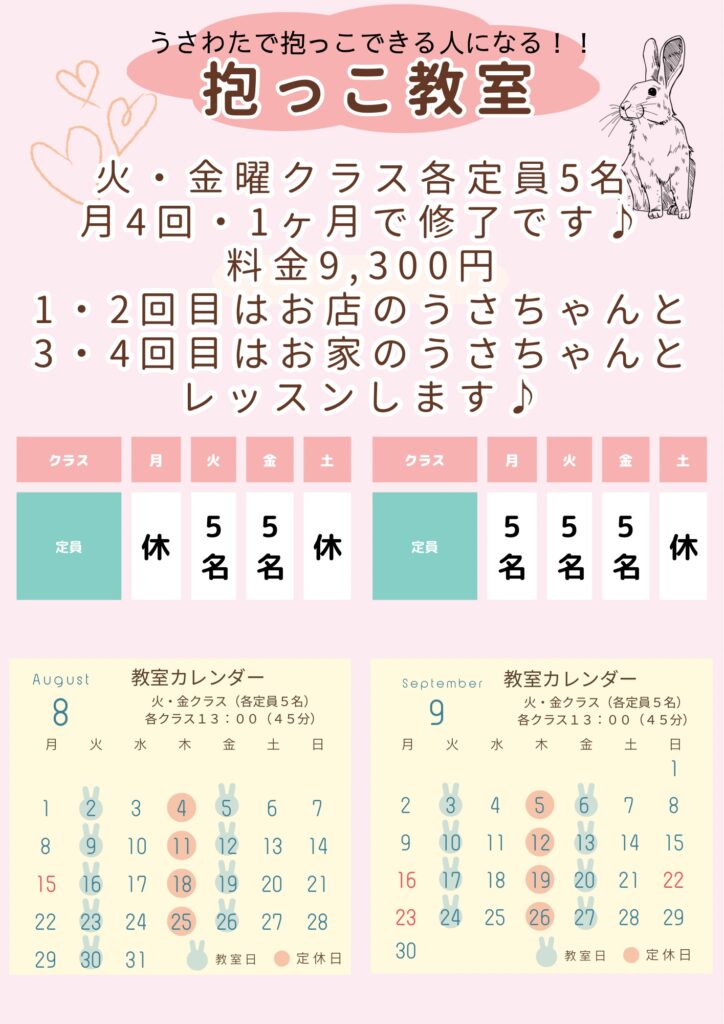 抱っこ教室　8・9月スケジュール🐰