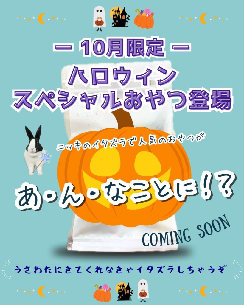 10月限定ハロウィン🎃お菓子登場👻