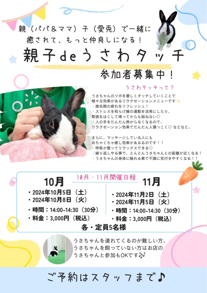 うさわたっち10・11月の開催日程🐰