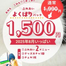 あれもこれもついてる‼ふれあいよくばりパック登場🌟