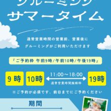 グルーミングサマータイム始めました🌞