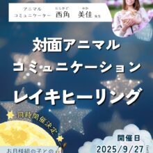 9月開催決定⭐️アニコミ＆レイキヒーリング