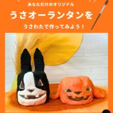 ‐ワークショップ‐🎃うさオーランタンを作ろう🎃