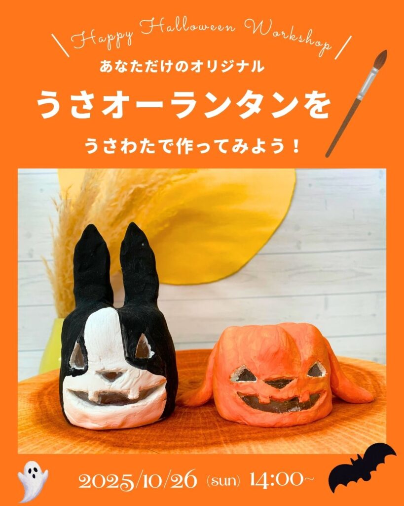 ‐ワークショップ‐🎃うさオーランタンを作ろう🎃