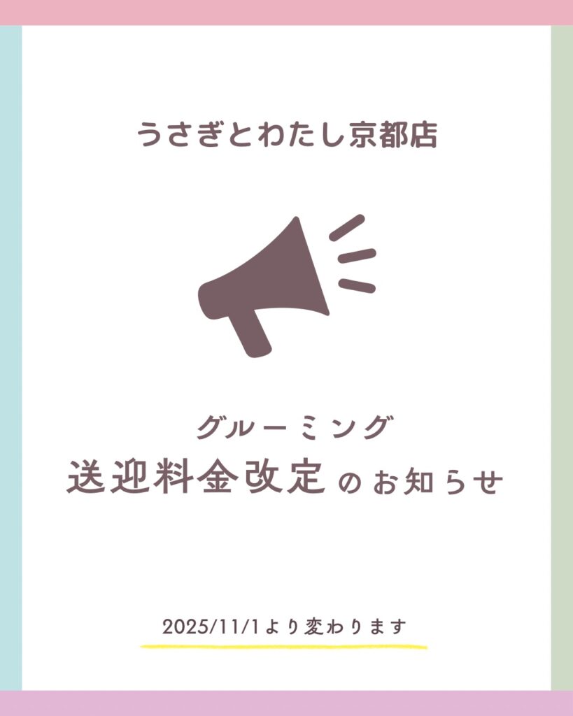 グルーミングの送迎料金改定のお知らせ