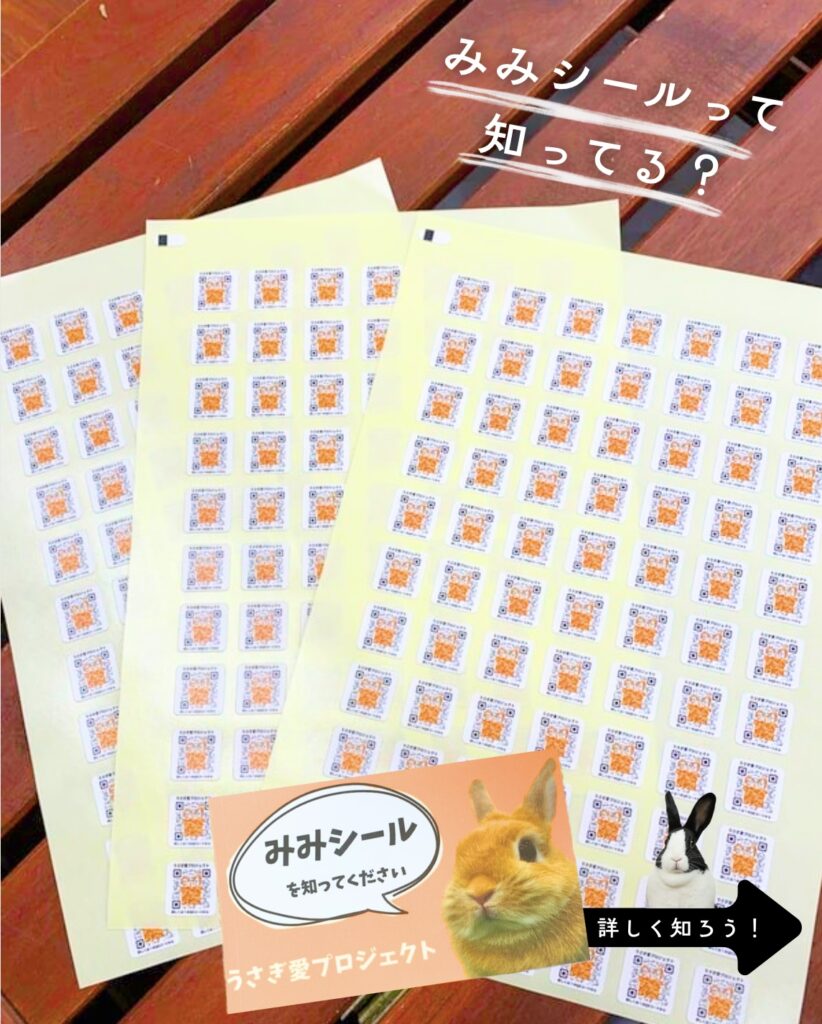 全国愛護協会みみながの会のみみシールをうさわたでも導入しています！