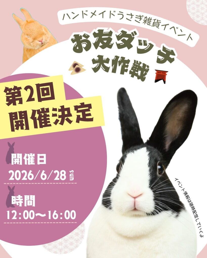 ハンドメイドうさぎ雑貨イベント第2回開催決定🎉