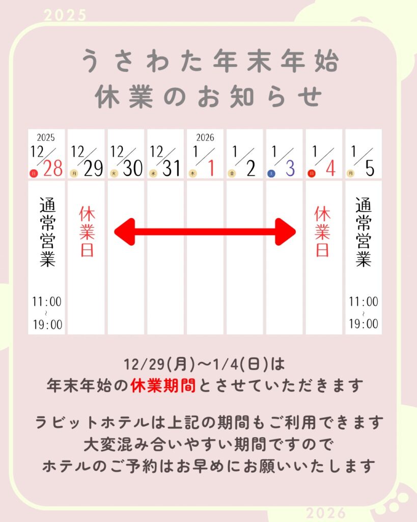 🐰うさわた年末年始休業日のお知らせ🐰