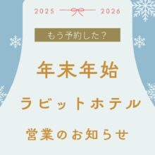 🎍うさわたラビットホテル年末年始のご案内🎍
