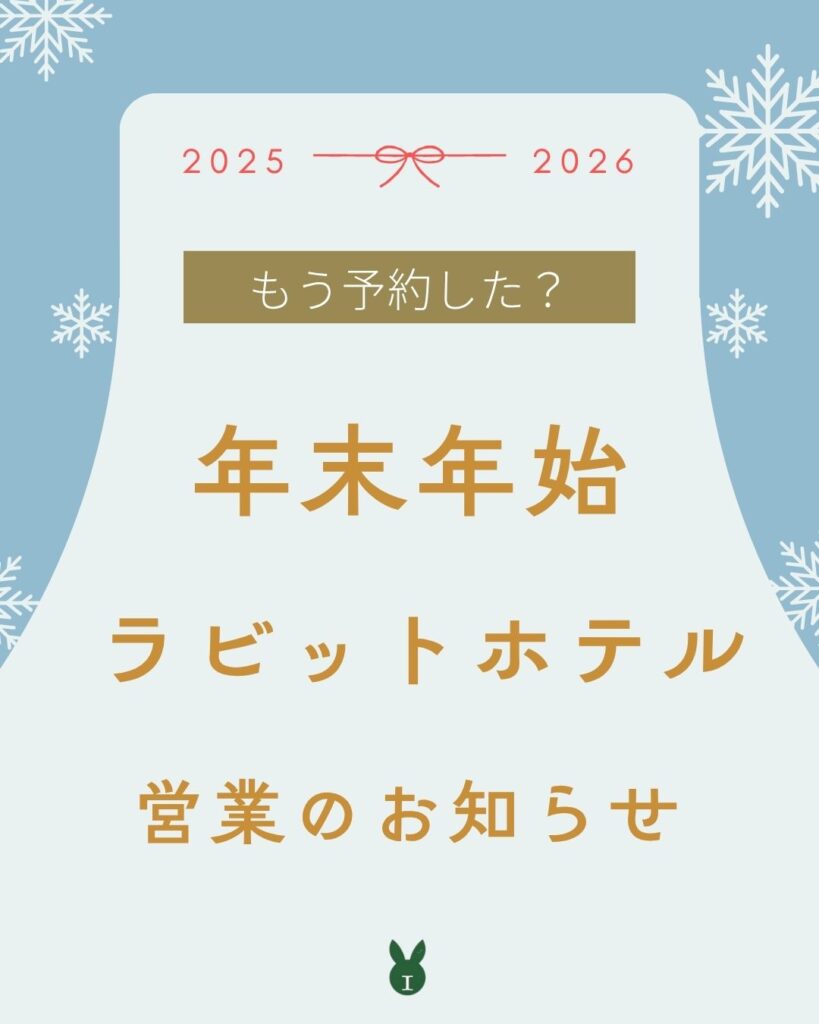 🎍うさわたラビットホテル年末年始のご案内🎍