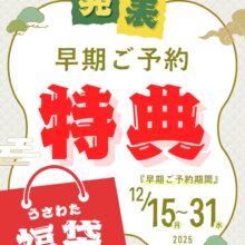 福袋は早期ご予約が断然おすすめ✯