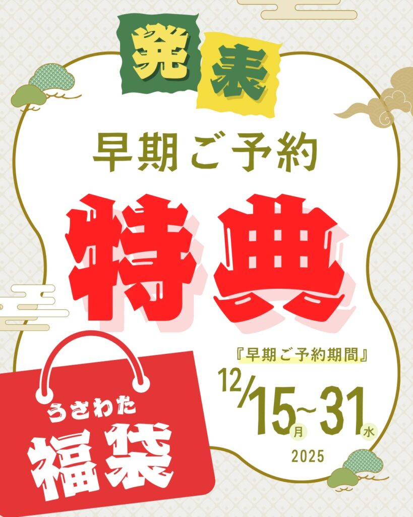 福袋は早期ご予約が断然おすすめ✯