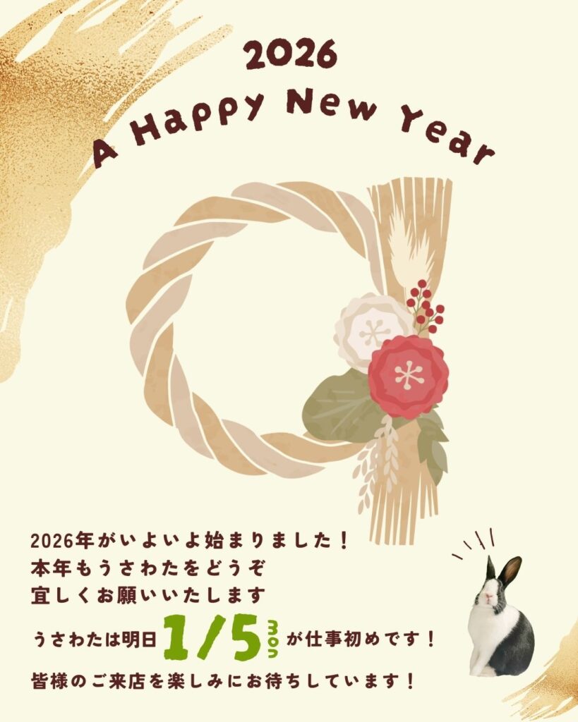 うさわた仕事始めは明日1/5(月)から🐰✨