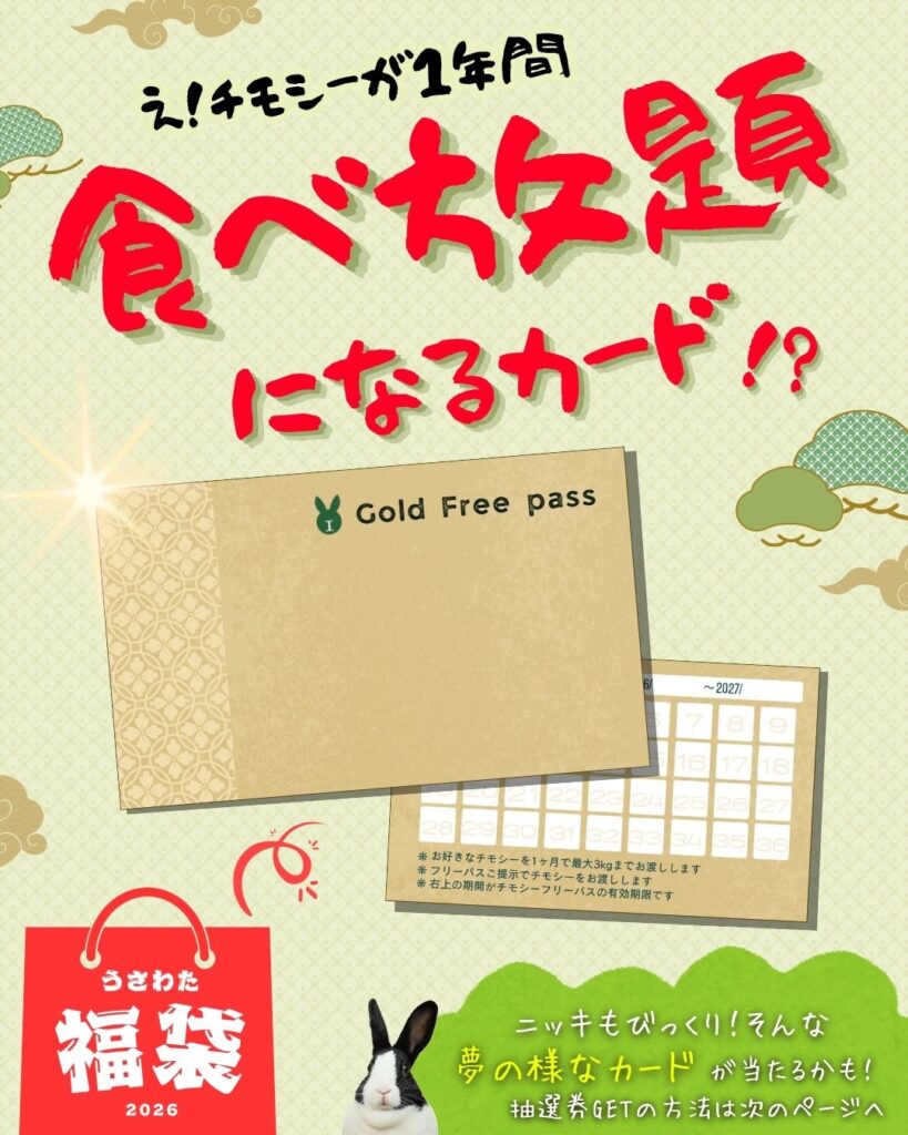 えっ⁉福袋を買うと1年間チモシーが無料に⁉