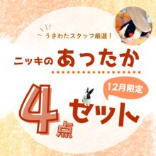 ニッキのあったかセットで今年の冬を乗り切ろう☃
