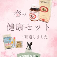 ３月限定『健康セット』が登場！🌸