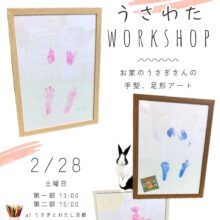 うさわたワークショップ