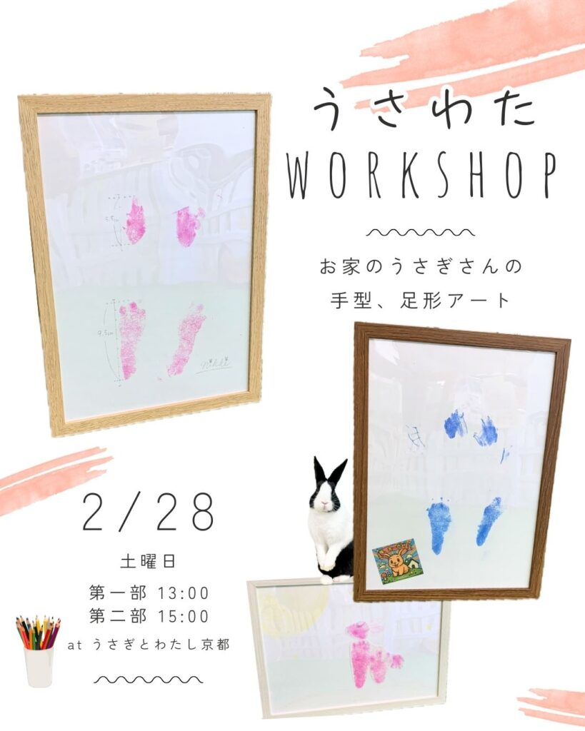 うさわたワークショップ