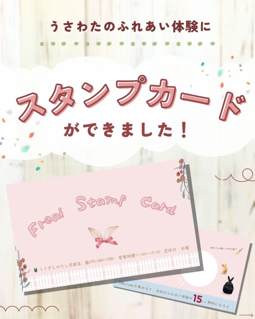 うさわたのふれあい体験にスタンプカードができました！