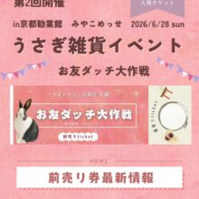 うさぎ雑貨イベントお友ダッチ大作戦『前売り券情報』