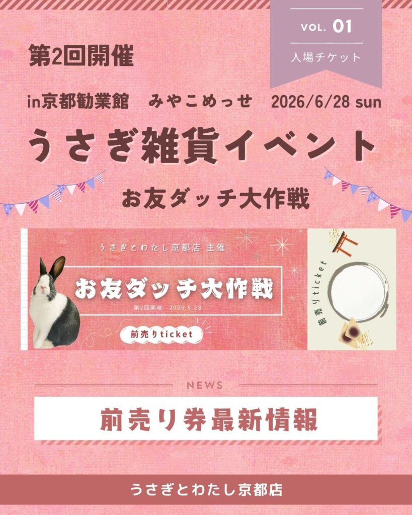 うさぎ雑貨イベントお友ダッチ大作戦『前売り券情報』