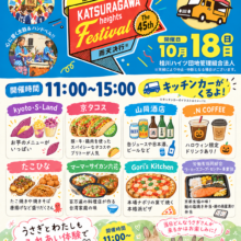 🎪✨ 桂川ハイツ祭りに参加します！ ✨🎪