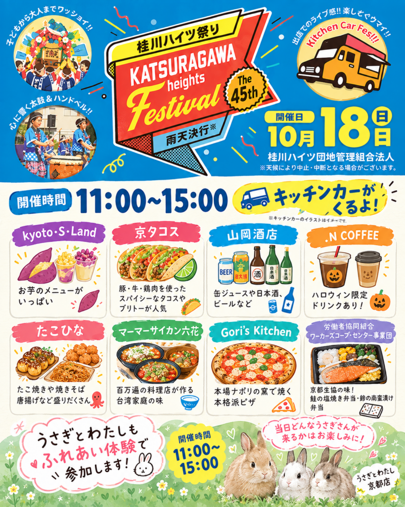 🎪✨ 桂川ハイツ祭りに参加します！ ✨🎪