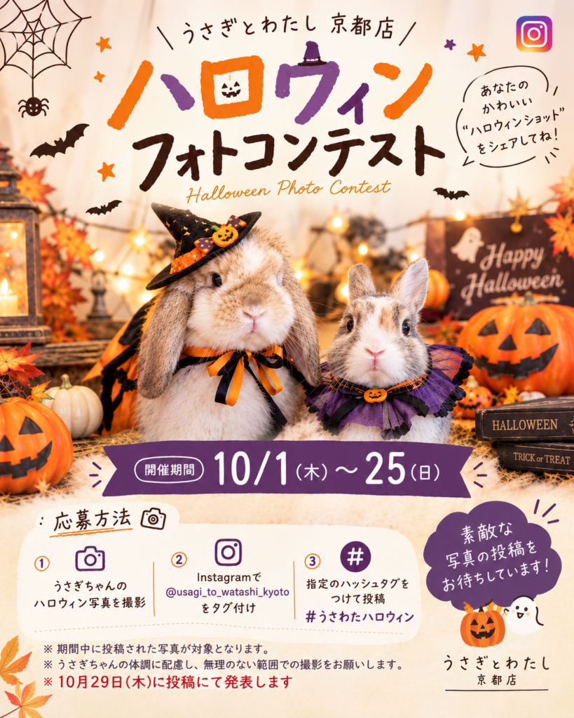 🎃🐰 ハロウィン フォトコンテスト開催！ 🐰🎃