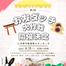 🐰🎪 第3回 お友ダッチ大作戦 開催決定！ 🎪🐰